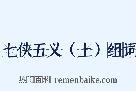 七侠五义（上）组词是什么意思的图片